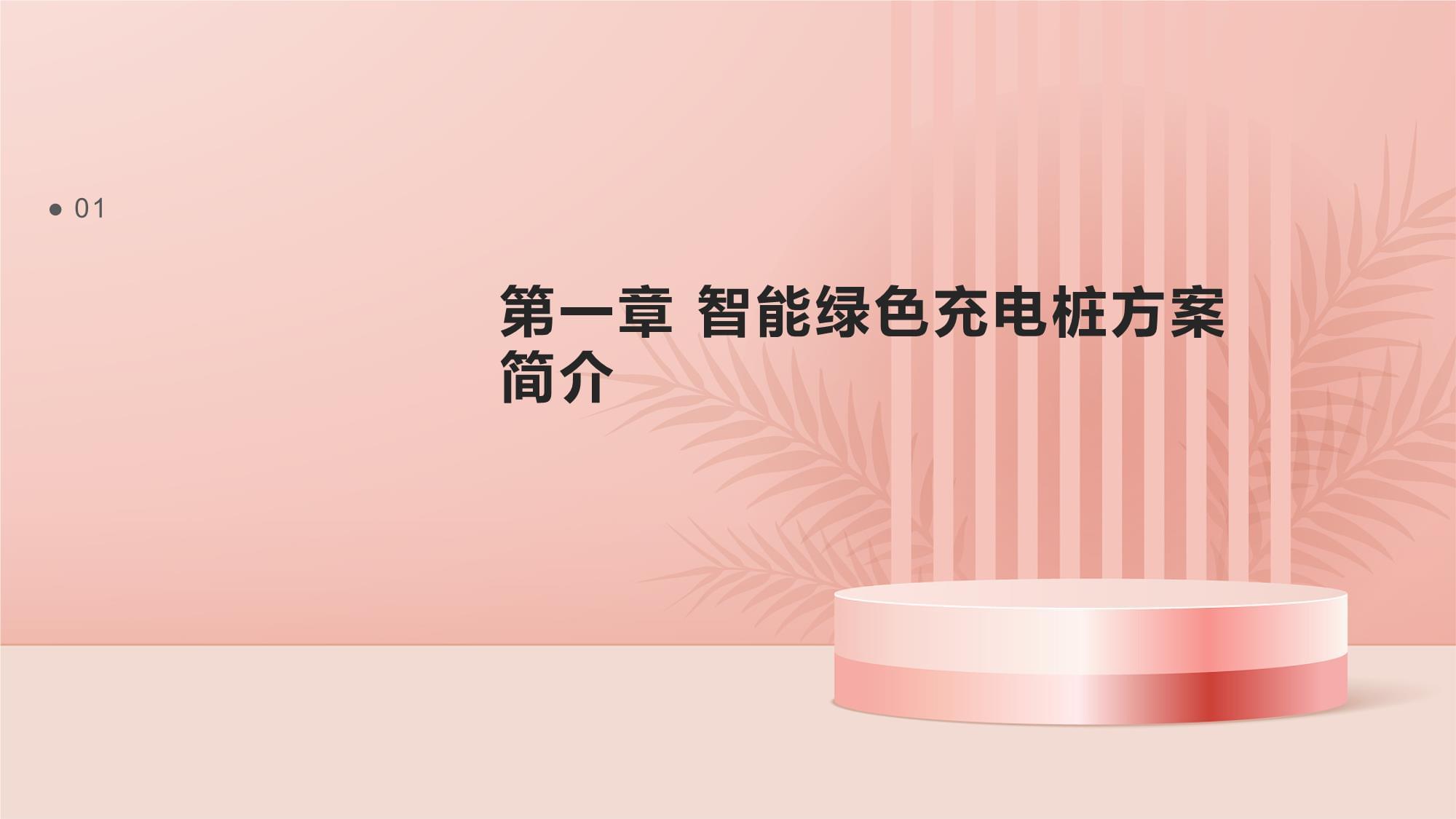智能绿色充电桩方案